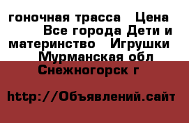 Magic Track гоночная трасса › Цена ­ 990 - Все города Дети и материнство » Игрушки   . Мурманская обл.,Снежногорск г.